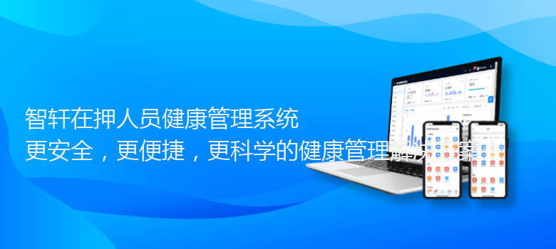 在押人员健康管理系统